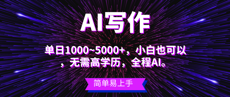 （10821期）蓝海长期项目，AI写作，主副业都可以，单日3000+左右，小白都能做。-智创网