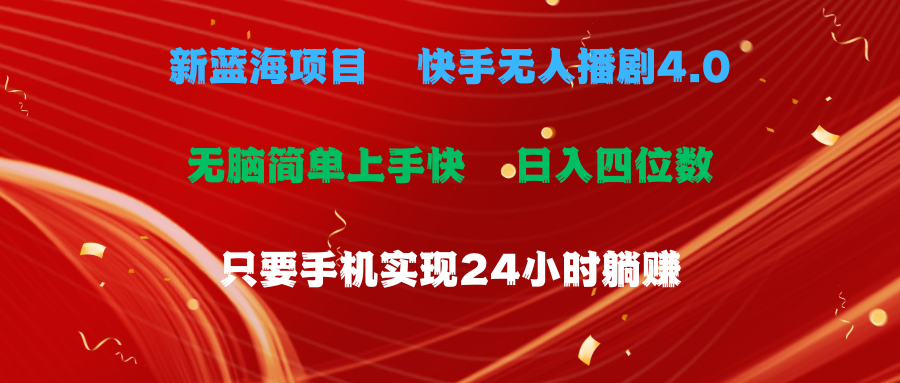 （10820期）蓝海项目，快手无人播剧4.0最新玩法，一天收益四位数，手机也能实现24…-智创网