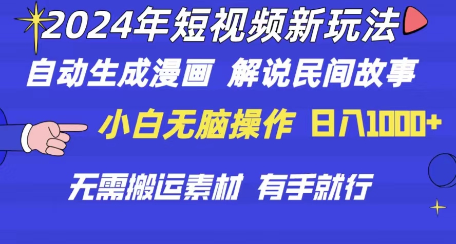 （10819期）2024年 短视频新玩法 自动生成漫画 民间故事 电影解说 无需搬运日入1000+-智创网