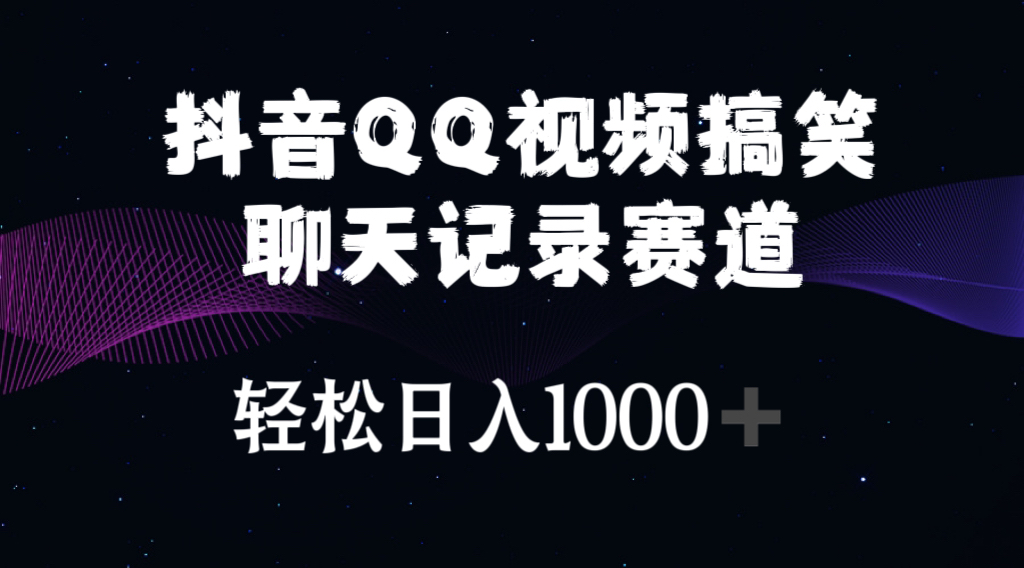 （10817期）抖音QQ视频搞笑聊天记录赛道 轻松日入1000+-智创网