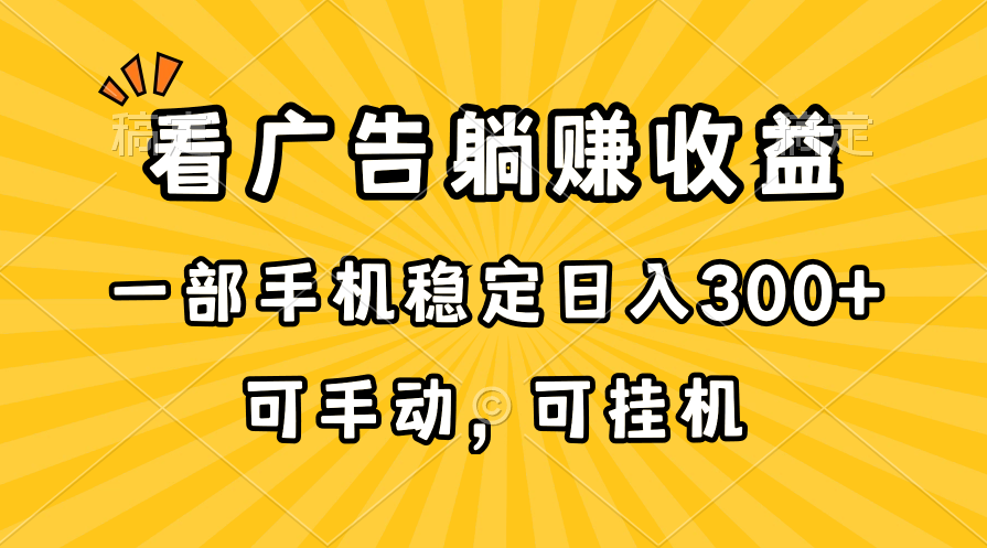 （10806期）在家看广告躺赚收益，一部手机稳定日入300+，可手动，可挂机！-智创网