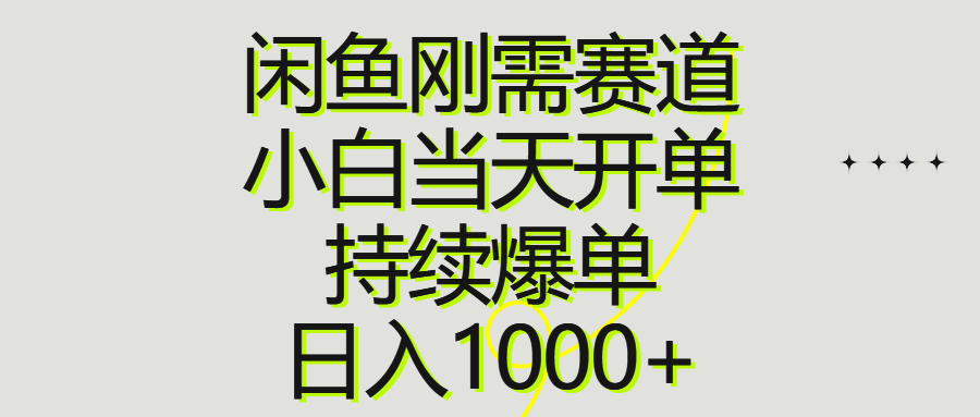 （10802期）闲鱼刚需赛道，小白当天开单，持续爆单，日入1000+-智创网