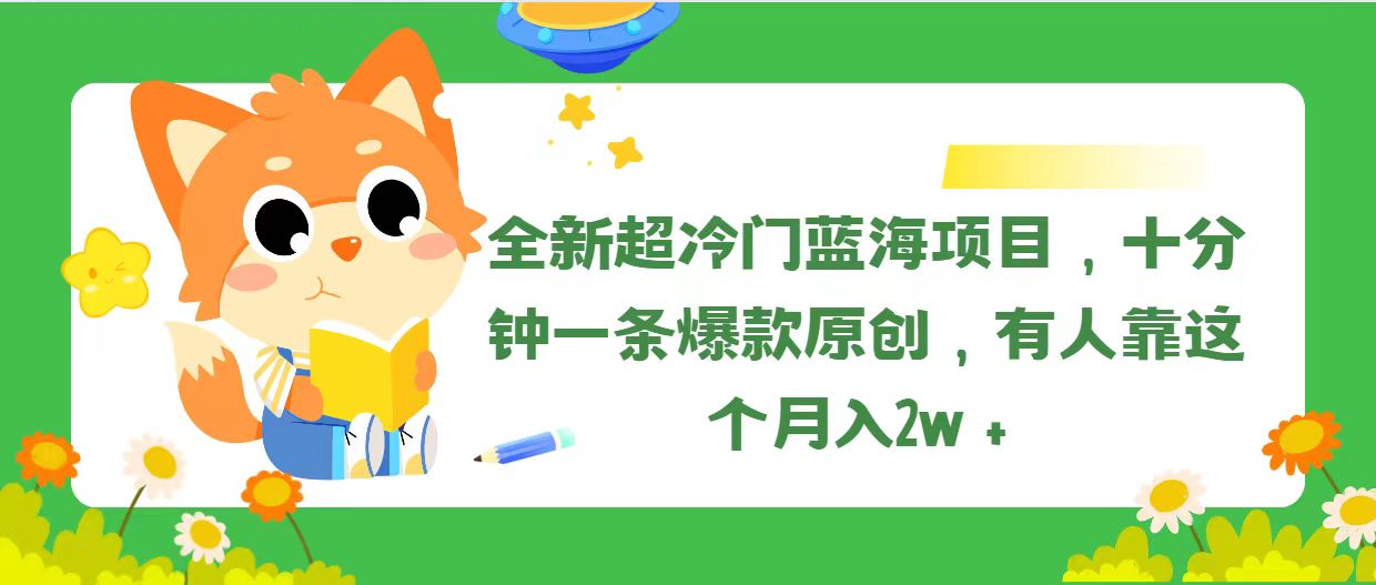 （11271期）全新超冷门蓝海项目，十分钟一条爆款原创，有人靠这个月入2w＋-智创网