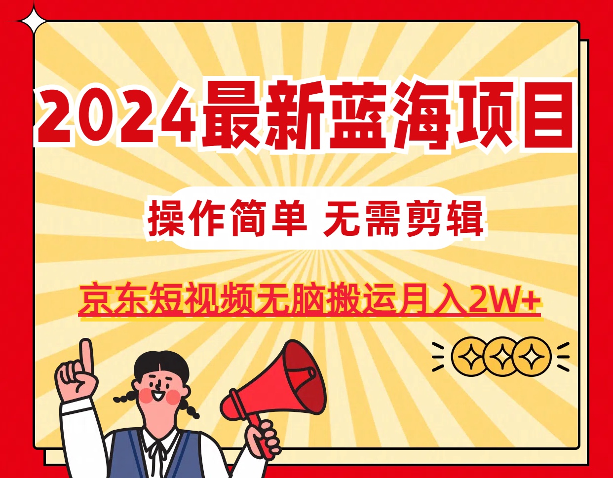 （11268期）2024最新蓝海项目，无需剪辑，京东图文短视频无脑搬运月入2W+-智创网