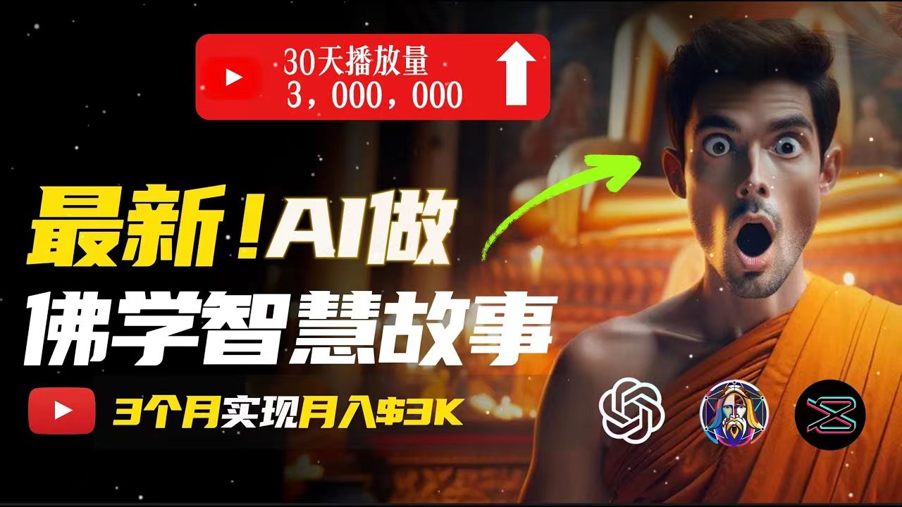 （11270期）无需露脸，用AI创造治愈系佛学视频，轻松月入过万-智创网