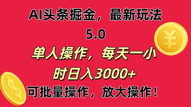 （11264期）AI撸头条，当天起号第二天就能看见收益，小白也能直接操作，日入3000+-智创网