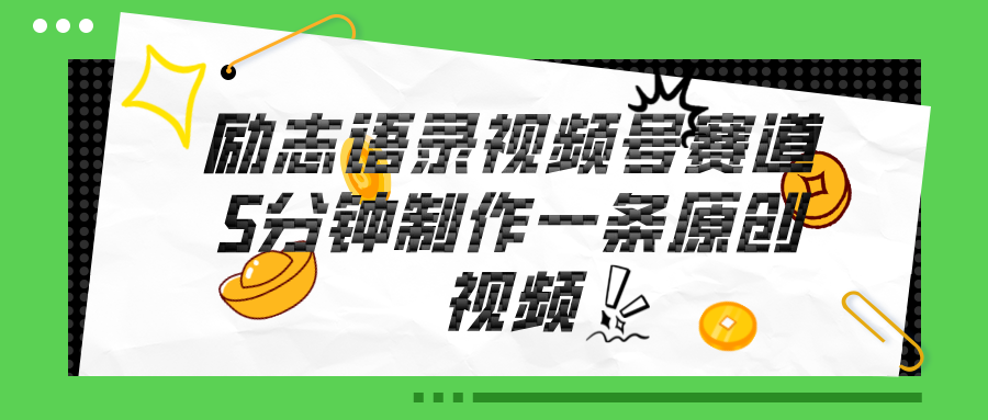 （11262期）视频号励志语录赛道详解，5分钟一条，条条原创，轻松赚钱！-智创网