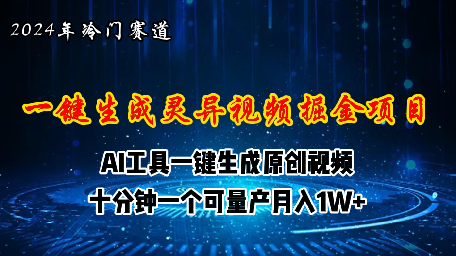 （11252期）2024年视频号创作者分成计划新赛道，灵异故事题材AI一键生成视频，月入…-智创网
