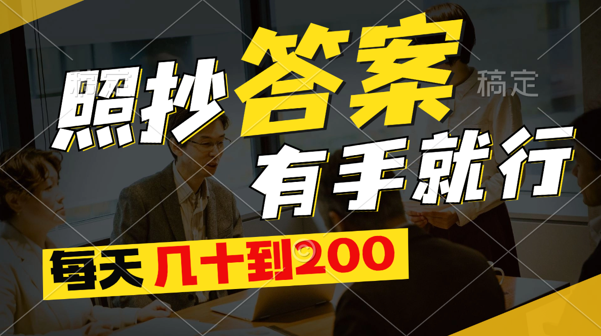 （11273期）照抄答案，有手就行，每天几十到200-智创网