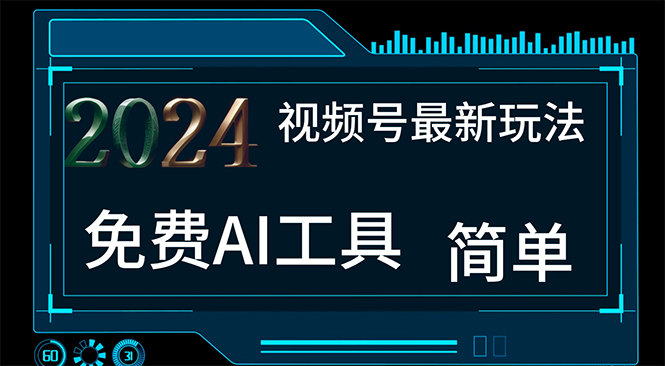 （11248期）2024视频号最新，免费AI工具做不露脸视频，每月10000+，小白轻松上手-智创网