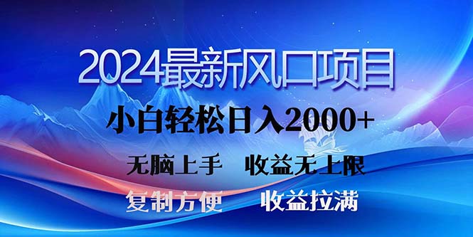 （11328期）2024最新风口！三分钟一条原创作品，日入2000+，小白无脑上手，收益无上限-智创网