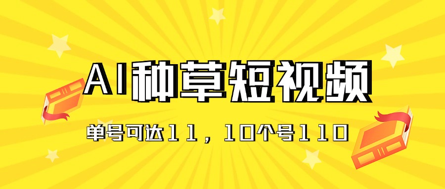 （11324期）AI种草单账号日收益11元（抖音，快手，视频号），10个就是110元-智创网
