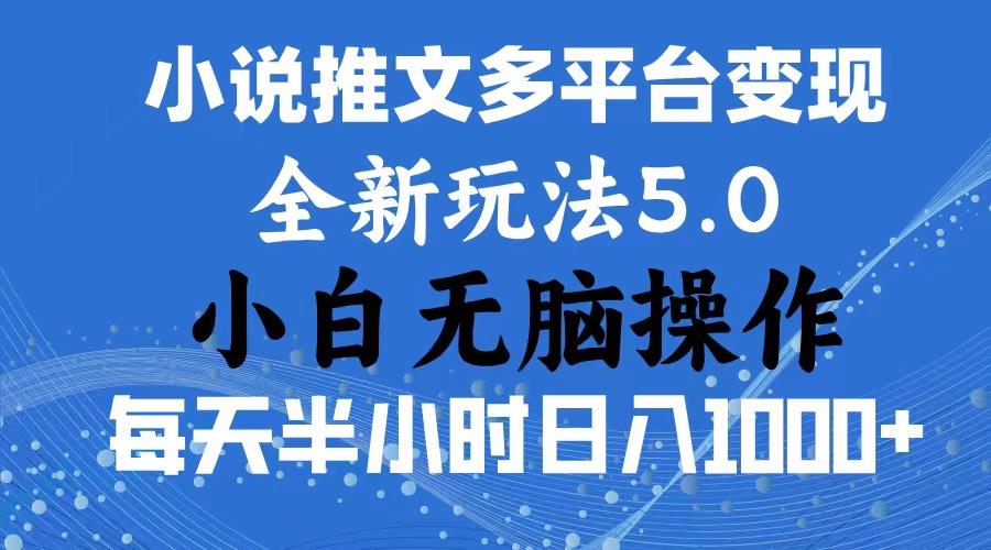 （11323期）2024年6月份一件分发加持小说推文暴力玩法 新手小白无脑操作日入1000+ …-智创网