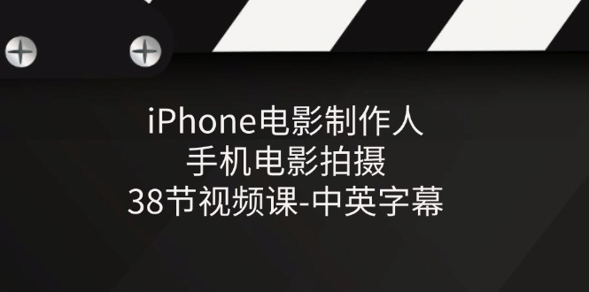 （11321期）iPhone电影制作人-手机电影拍摄-38节视频课-中英字幕-智创网