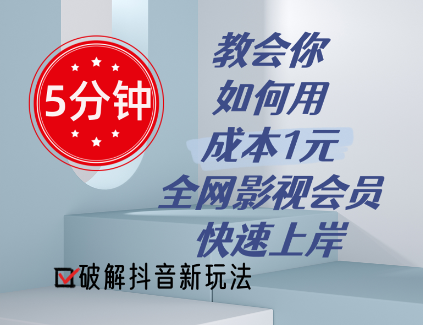 （11312期）5分钟教会你如何用成本1元的全网影视会员快速上岸，抖音新玩法-智创网