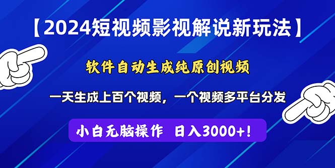 （11306期）2024短视频影视解说新玩法！软件自动生成纯原创视频，操作简单易上手，…-智创网
