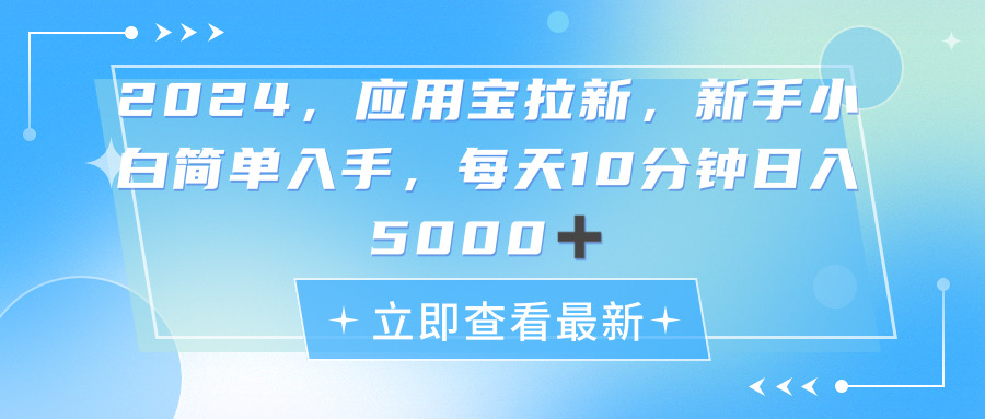 （11236期）2024应用宝拉新，真正的蓝海项目，每天动动手指，日入5000+-智创网