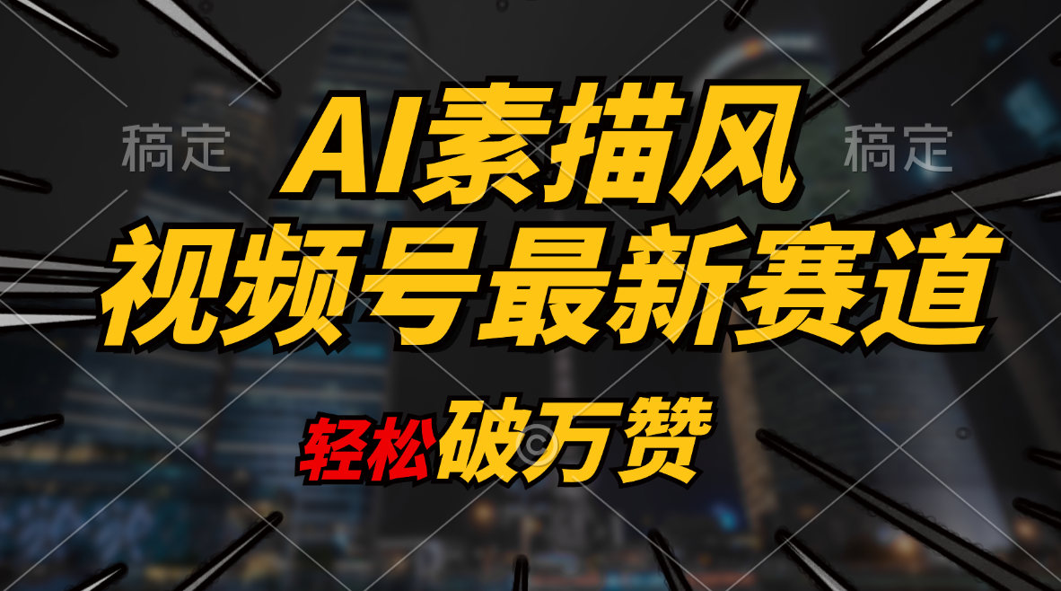 （11235期）AI素描风育儿赛道，轻松破万赞，多渠道变现，日入1000+-智创网