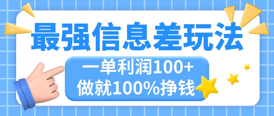 （11231期）最强信息差玩法，无脑操作，复制粘贴，一单利润100+，小众而刚需，做就…-智创网