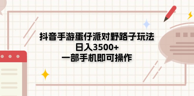 （11233期）抖音手游蛋仔派对野路子玩法，日入3500+，一部手机即可操作-智创网