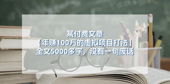 （11234期）某付费文【年赚100万的虚拟项目打法】全文5000多字，没有一句废话-智创网