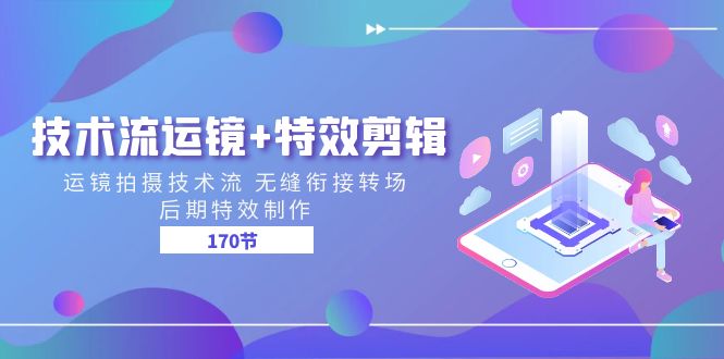 （11226期）技术流 运镜+特效剪辑 运镜拍摄技术流 无缝衔接转场 后期特效制作-170节-智创网