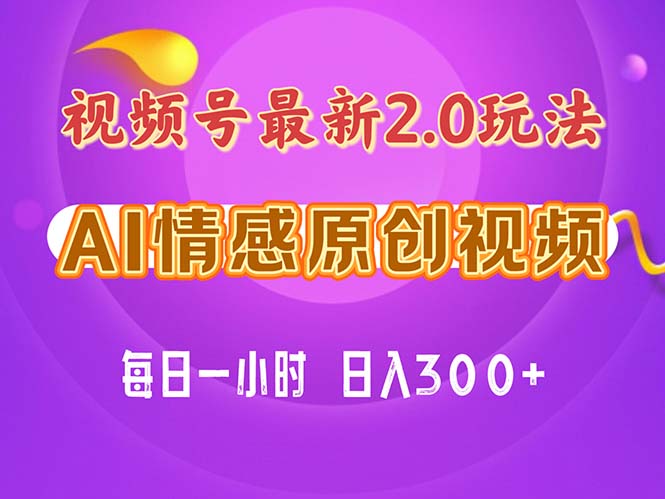 （11221期）视频号情感赛道2.0.纯原创视频，每天1小时，小白易上手，保姆级教学-智创网