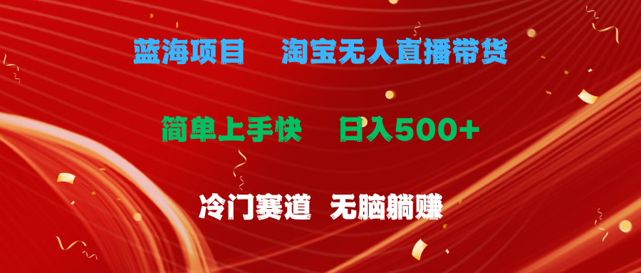 （11297期）蓝海项目  淘宝无人直播冷门赛道  日赚500+无脑躺赚  小白有手就行-智创网