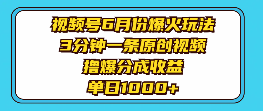 （11298期）视频号6月份爆火玩法，3分钟一条原创视频，撸爆分成收益，单日1000+-智创网