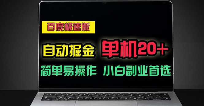 （11296期）百度极速版自动掘金，单机单账号每天稳定20+，可多机矩阵，小白首选副业-智创网