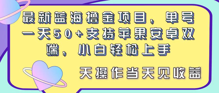 （11290期）最新蓝海撸金项目，单号一天50+， 支持苹果安卓双端，小白轻松上手 当…-智创网