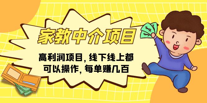 （11287期）家教中介项目，高利润项目，线下线上都可以操作，每单赚几百-智创网