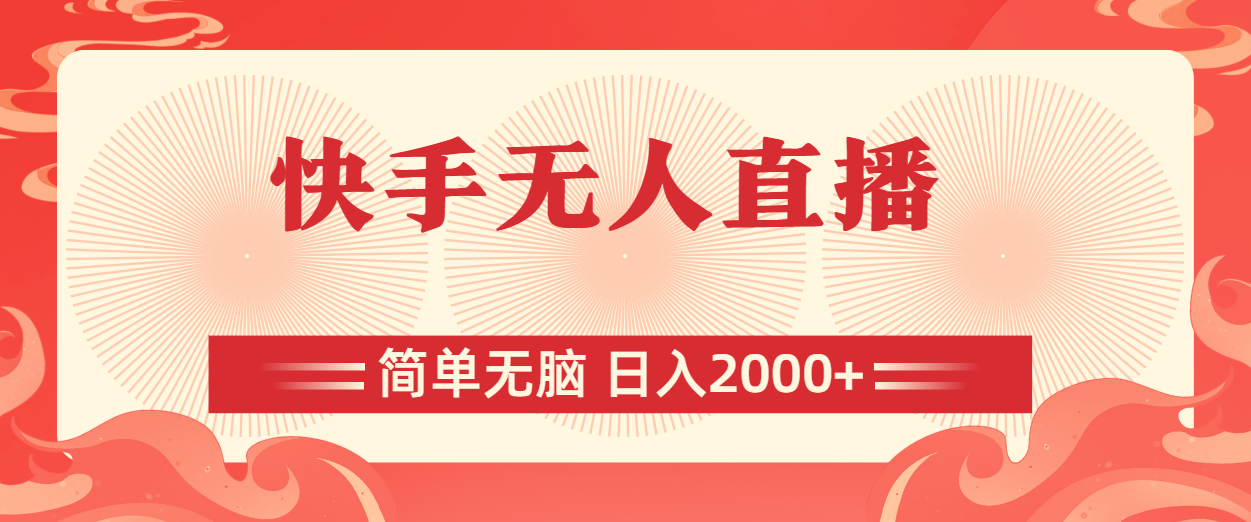 （11283期）快手无人直播，简单无脑，日入2000+-智创网