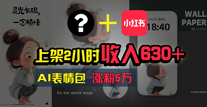 （11279期）上架2小时收入630+，只要有手就能做的AI搞钱项目，奶奶看完都能学会!-智创网