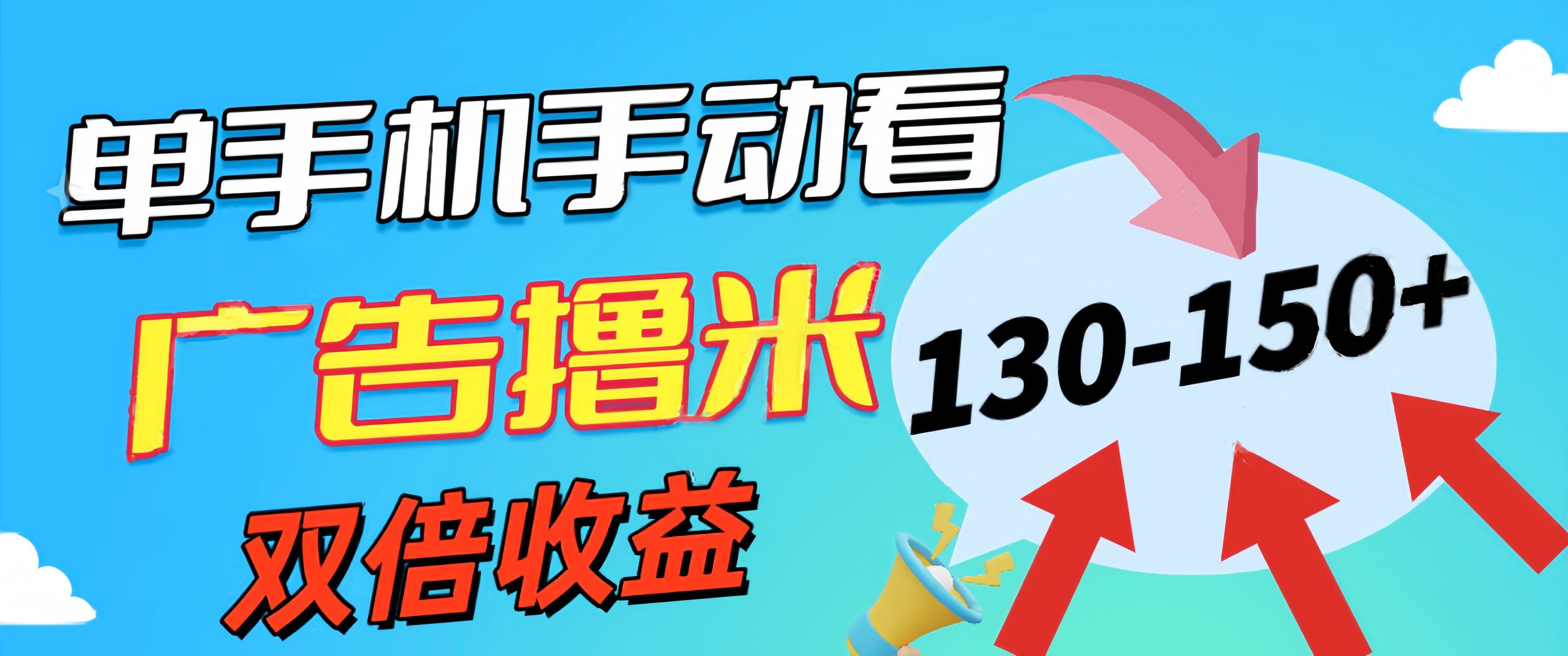 （11284期）新老平台看广告，单机暴力收益130-150＋，无门槛，安卓手机即可，操作…-智创网