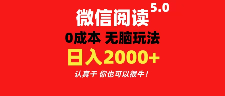（11216期）微信阅读5.0玩法！！0成本掘金 无任何门槛 有手就行！一天可赚200+-智创网