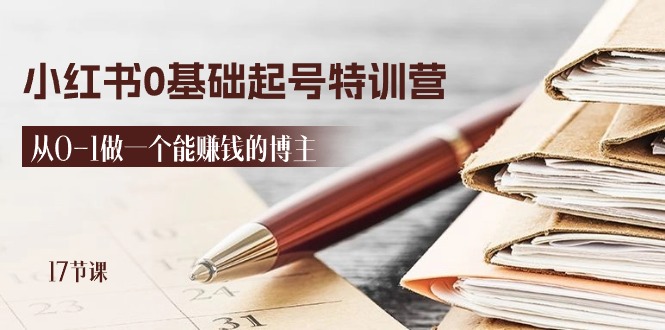 （11213期）2024小红书0基础起号特训营，从0-1做一个能赚钱的博主（17节课）-智创网
