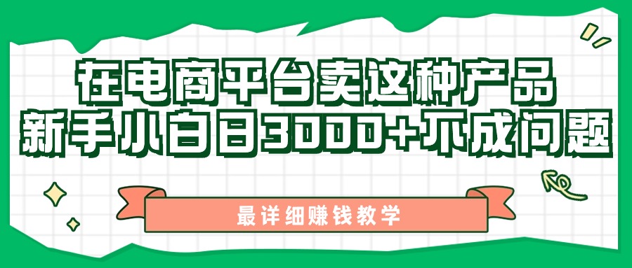 （11206期）最新在电商平台发布这种产品，新手小白日入3000+不成问题，最详细赚钱教学-智创网