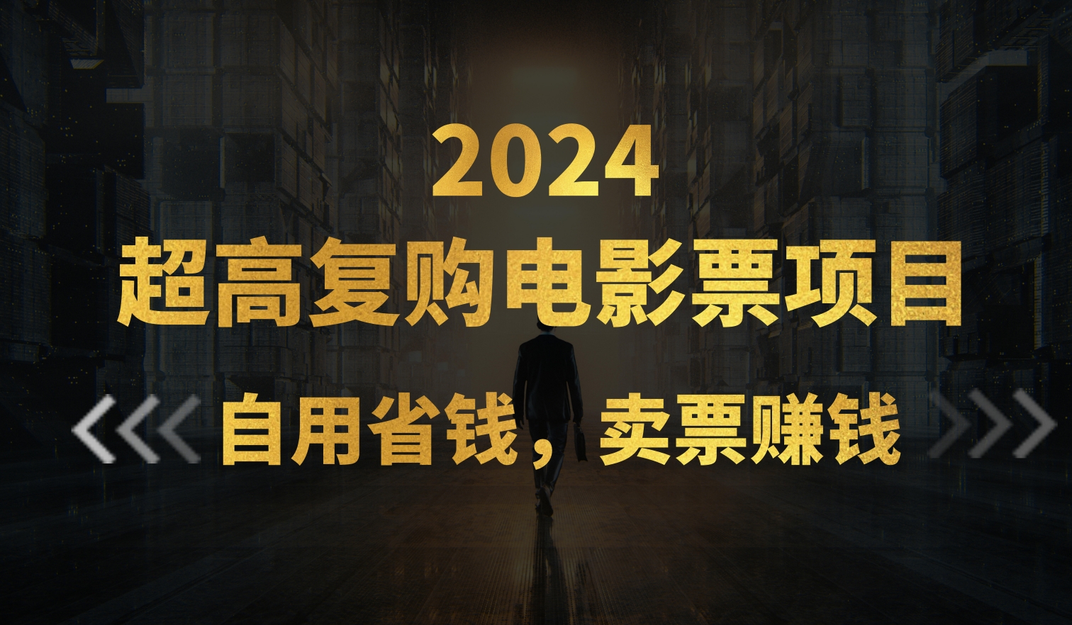 （11207期）超高复购低价电影票项目，自用省钱，卖票副业赚钱-智创网