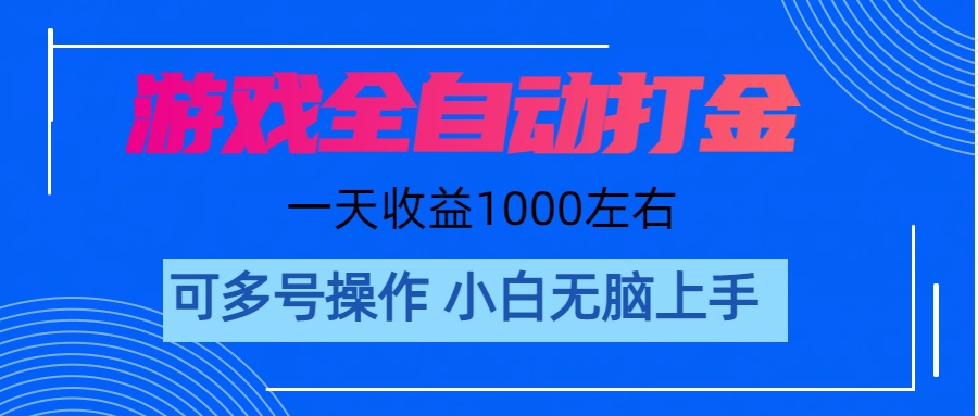 （11201期）游戏自动打金搬砖，单号收益200 日入1000+ 无脑操作-智创网