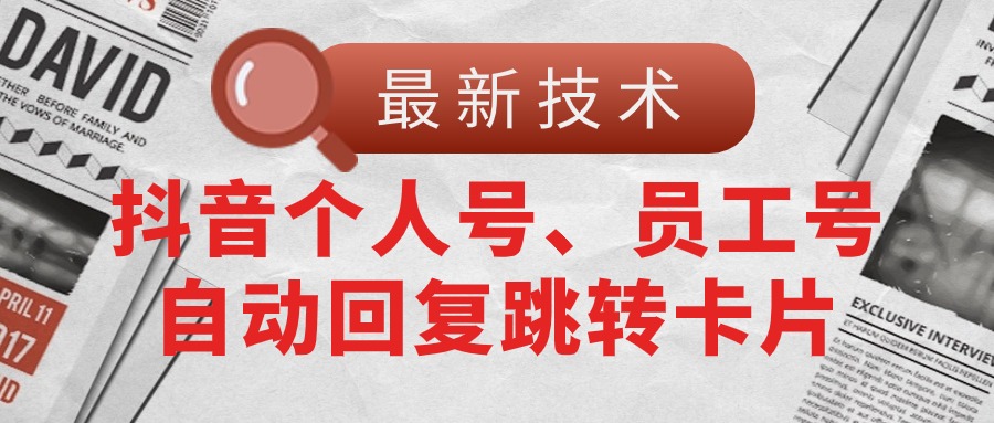 （11202期）【最新技术】抖音个人号、员工号自动回复跳转卡片-智创网
