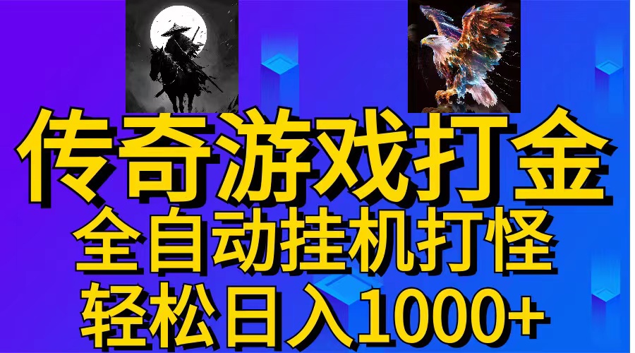 （11198期）武神传奇游戏游戏掘金 全自动挂机打怪简单无脑 新手小白可操作 日入1000+-智创网