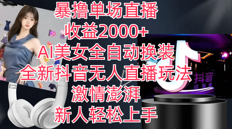 （11199期）全新抖音玩法，无人直播，AI美女全自动换装，激情澎湃，新人轻松上手，…-智创网