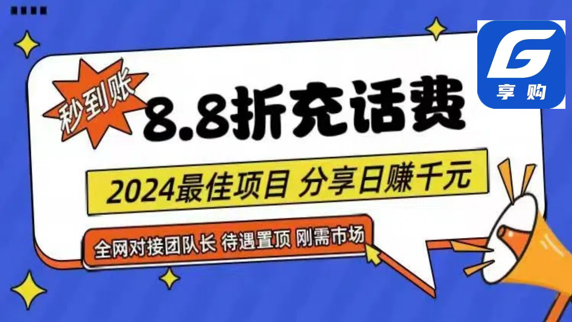 （11192期）88折充话费，秒到账，自用省钱，推广无上限，2024最佳项目，分享日赚千…-智创网
