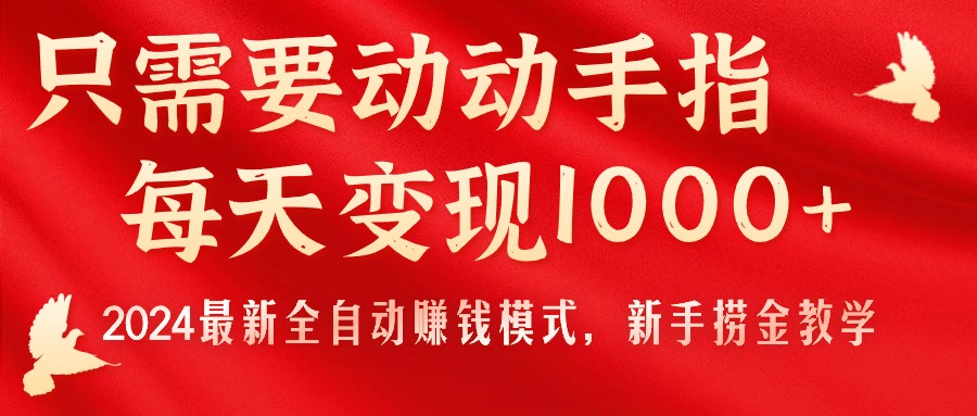 （11187期）只需要动动手指，每天变现1000+，2024最新全自动赚钱模式，新手捞金教学！-智创网