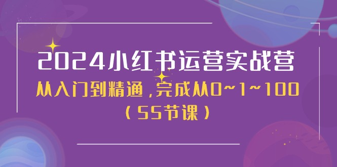 （11186期）2024小红书运营实战营，从入门到精通，完成从0~1~100（50节课）-智创网