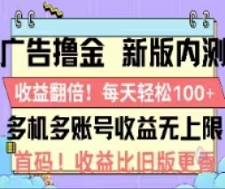 （11178期）广告撸金2.0，全新玩法，收益翻倍！单机轻松100＋-智创网