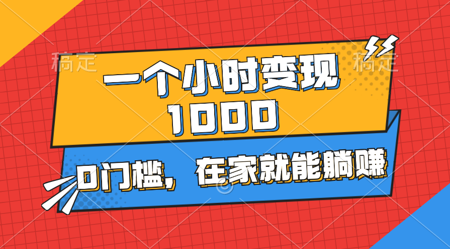 （11176期）一个小时就能变现1000+，0门槛，在家一部手机就能躺赚-智创网