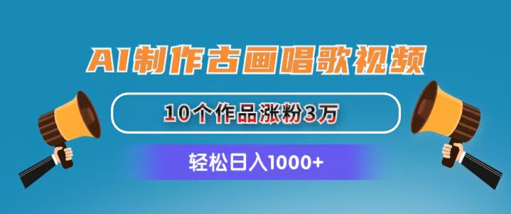 （11172期）AI制作古画唱歌视频，10个作品涨粉3万，日入1000+-智创网