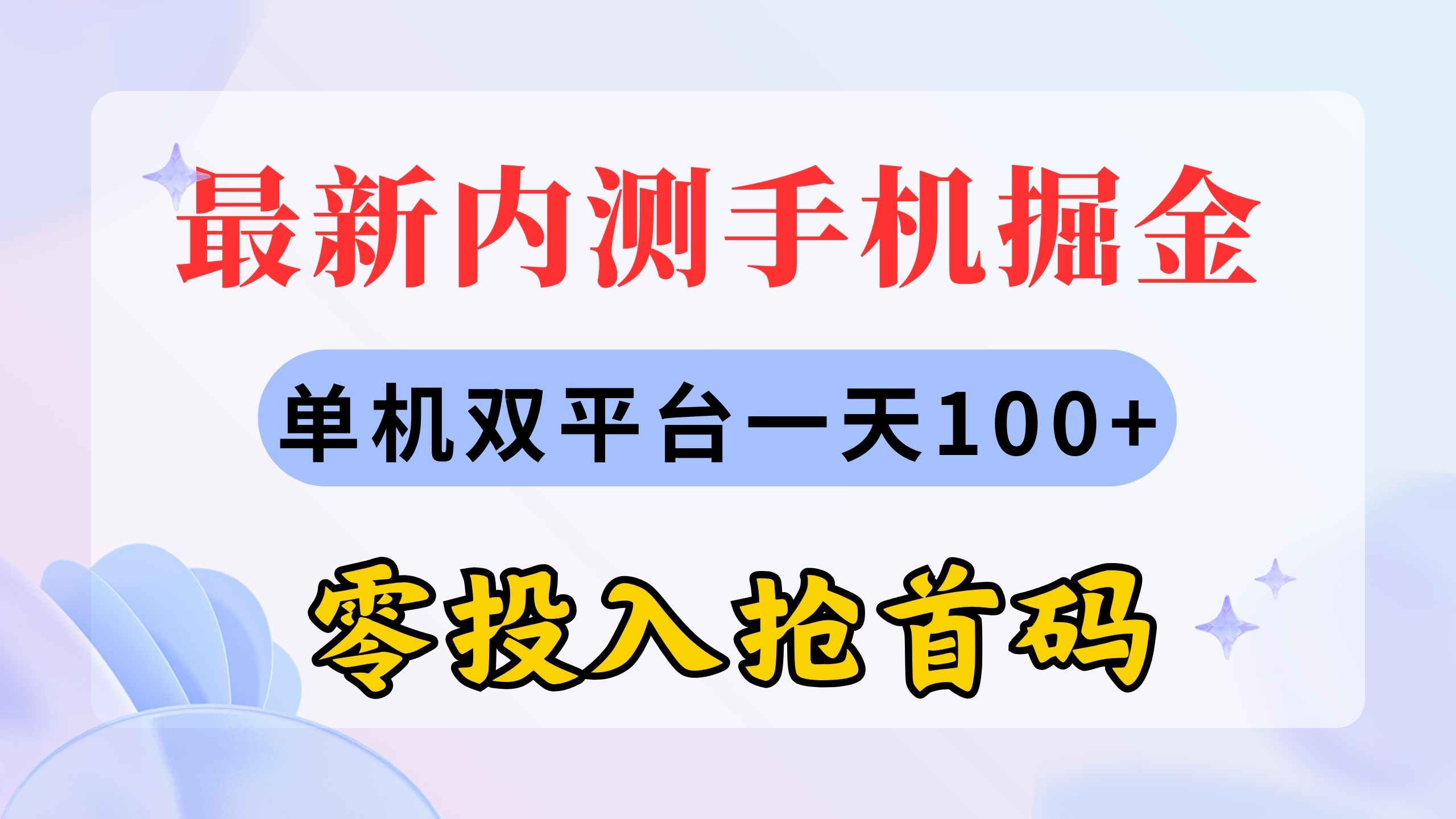 （11167期）最新内测手机掘金，单机双平台一天100+，零投入抢首码-智创网